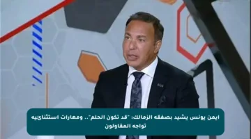 أيمن يونس يشيد بصفقة الزمالك: “قد تكون الحلم”.. ومهارات استثنائية تواجه المقاولون